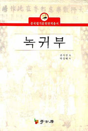 녹귀부(중국필기문헌번역총서)