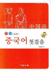 중국어 첫걸음 (왕왕)