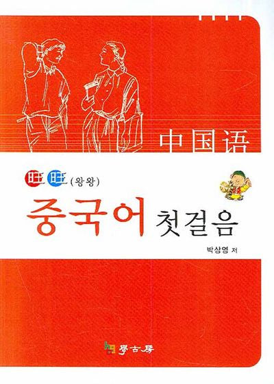 중국어 첫걸음 (왕왕)