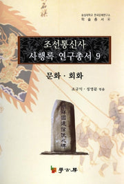 조선통신사 사행록연구총서 9(문화 회화)(숭실대학교 한국문예연구소 학술총서)(4)