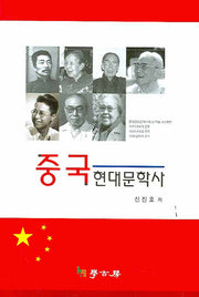 중국 현대문학사