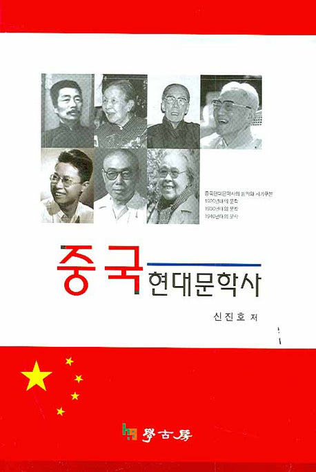 중국 현대문학사