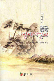중국 당대시강의(시에멘의)