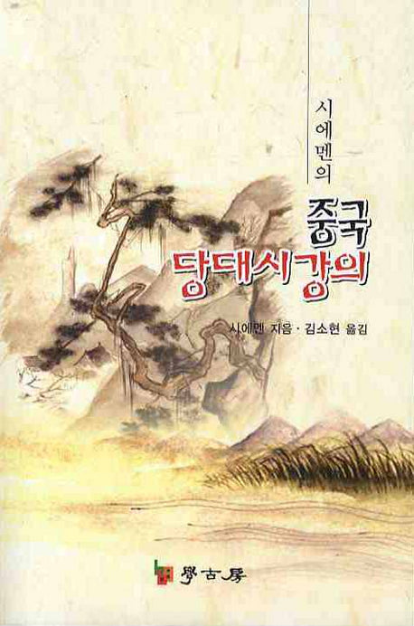 중국 당대시강의(시에멘의)