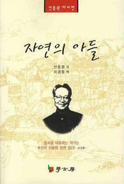 자연의 아들