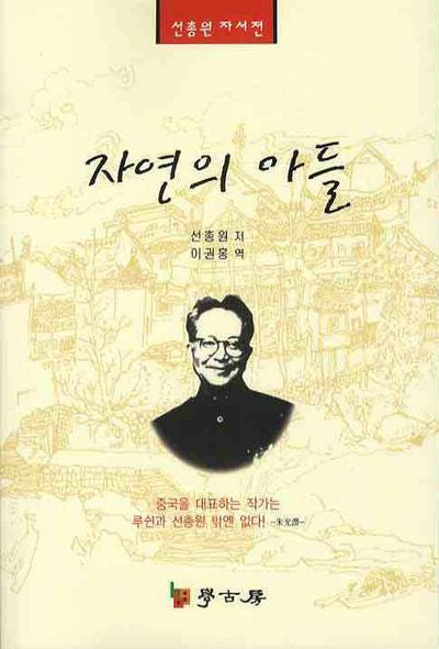 자연의 아들