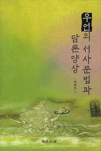 우언의 서사문법과 담론양상(양장본 HardCover)