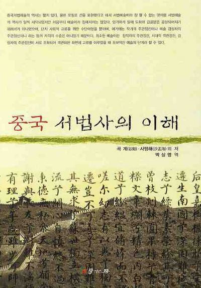 중국 서법사의 이해