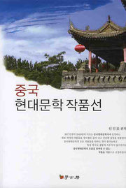 중국 현대문학 작품선