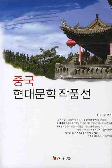 중국 현대문학 작품선