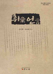 휘언(한글 생활사 자료총서(유서 번역본))(양장본 HardCover)