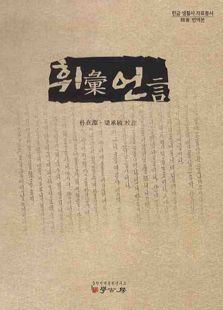휘언(한글 생활사 자료총서(유서 번역본))(양장본 HardCover)