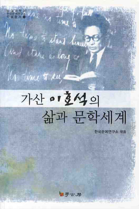 가산 이효석의 삶과 문학세계(숭실대학교 한국문예연구소 학술총서 5)