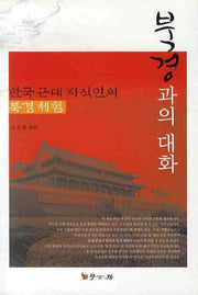 북경과의 대화(한국 근대 지식인의 북경체험)