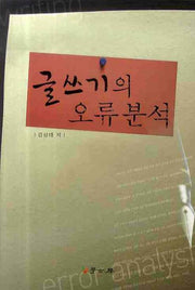 글쓰기의 오류분석