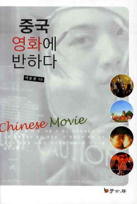 중국 영화에 반하다