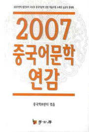 2007 중국어문학 연감
