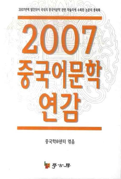 2007 중국어문학 연감