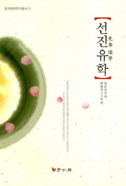 선진유학(중국철학연구총서 1)