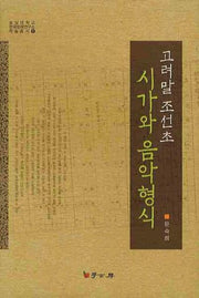 고려말 조선초 시가와 음악형식(숭실대학교 한국문예연구소 학술총서 9)(양장본 HardCover)