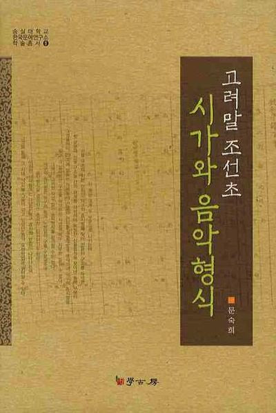 고려말 조선초 시가와 음악형식(숭실대학교 한국문예연구소 학술총서 9)(양장본 HardCover)