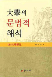 대학의 문법적 해석