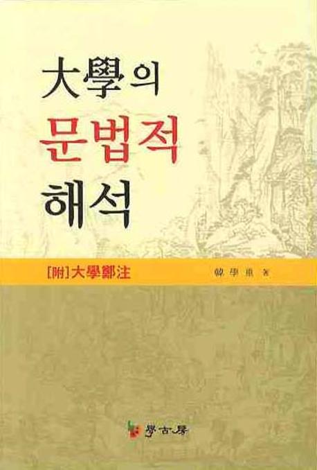 대학의 문법적 해석