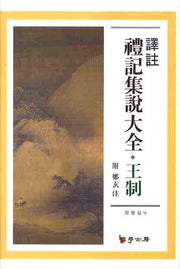 역주 예기집설대전: 왕제(양장본 Hardcover)