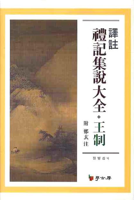 역주 예기집설대전: 왕제(양장본 Hardcover)