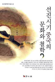 선진시기 중국의 문화와 철학(중국철학연구총서 2)