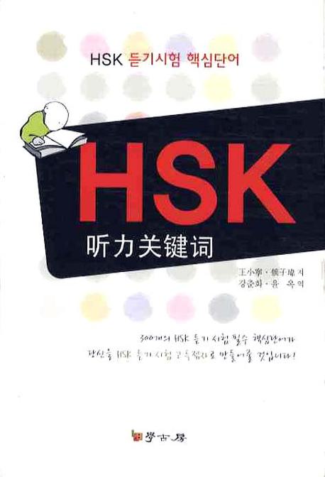 HSK 듣기시험 핵심단어(CD1장포함)