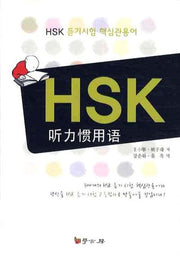 HSK 듣기시험 핵심관용어(CD1장포함)