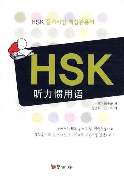 HSK 듣기시험 핵심관용어(CD1장포함)