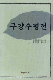 구양수평전