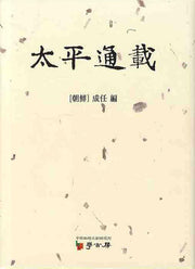 태평통재(양장본 HardCover)