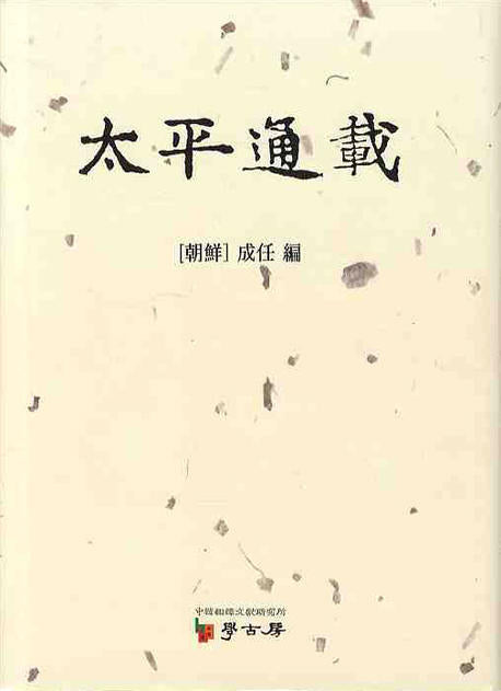 태평통재(양장본 HardCover)