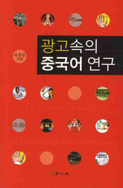 광고속의 중국어연구