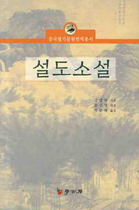 설도소설