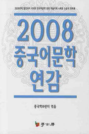 중국어문학 연감(2008)