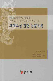 고대소설 관련 논문목록