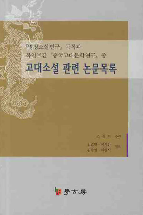 고대소설 관련 논문목록