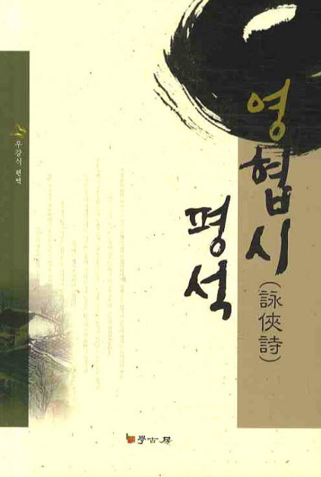 영협시 평석