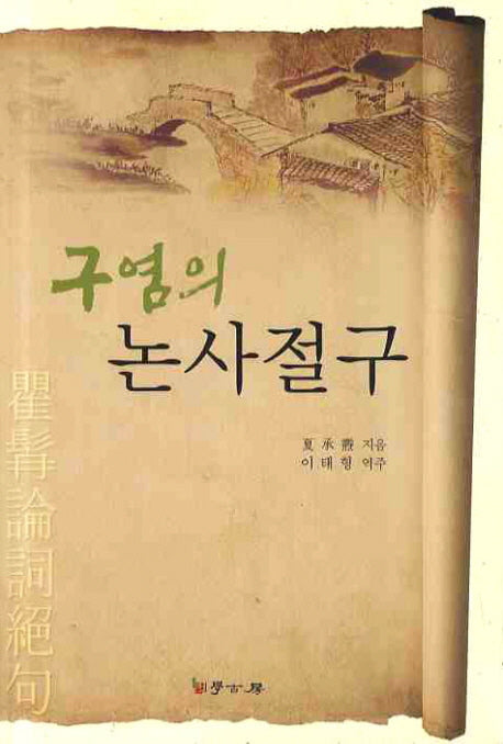 구염의 논사절구
