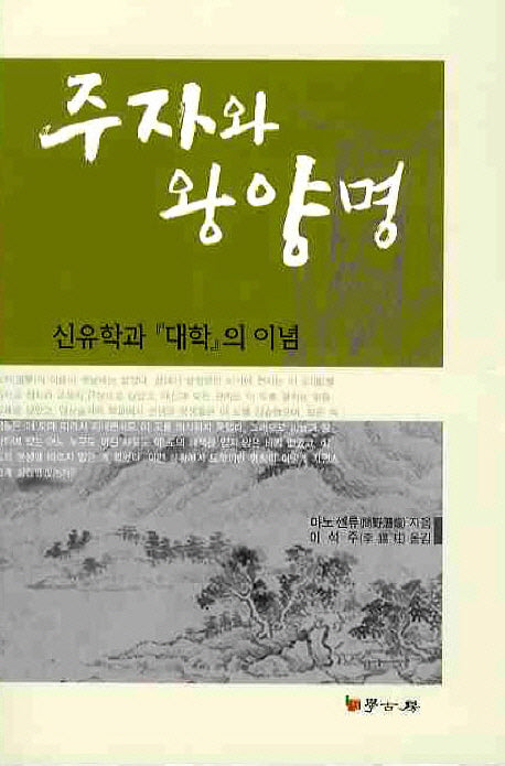 주자와 왕양명