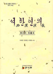 석한연의: 서강대 소장본(한글 생활사 자료총서)