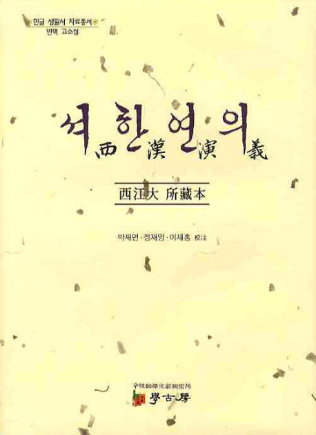 석한연의: 서강대 소장본(한글 생활사 자료총서)