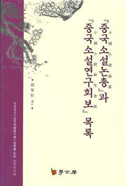 중국소설논총과 중국소설연구회보 목록