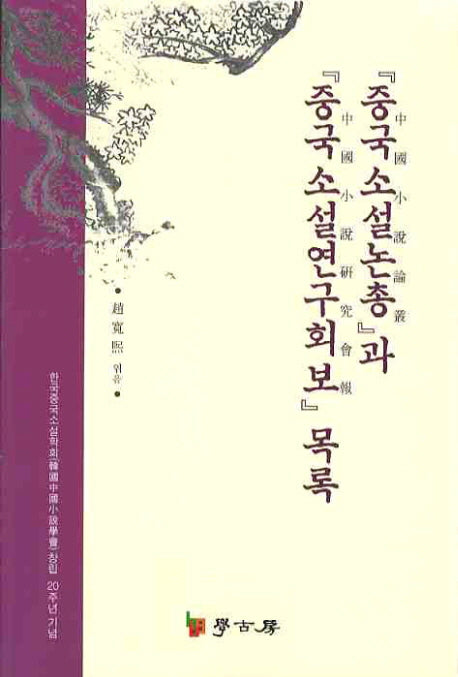 중국소설논총과 중국소설연구회보 목록
