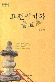 고전시가와 불교(숭실대학교 한국문예연구소 학술총서 14)(양장본 HardCover)