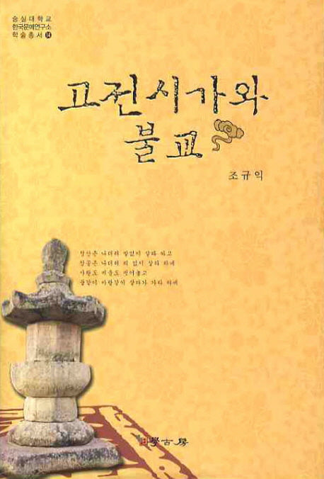 고전시가와 불교(숭실대학교 한국문예연구소 학술총서 14)(양장본 HardCover)